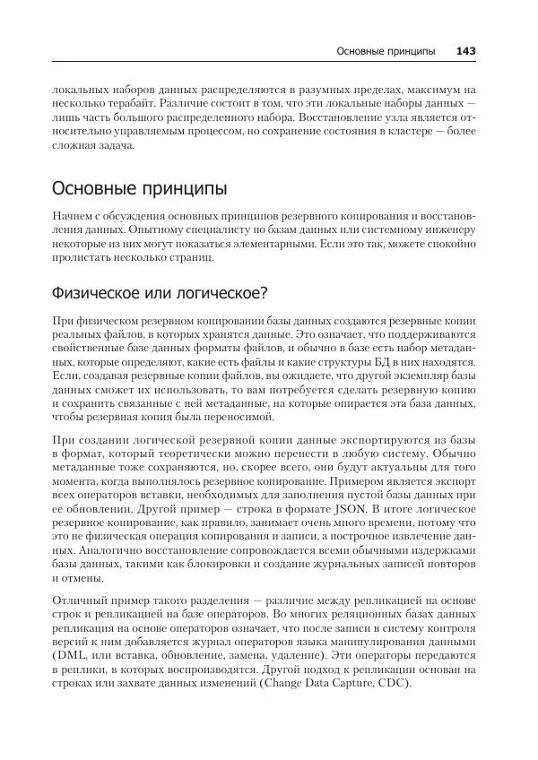 Лейн Кэмпбелл - Базы данных. Инжиниринг надежности - Страница № 143