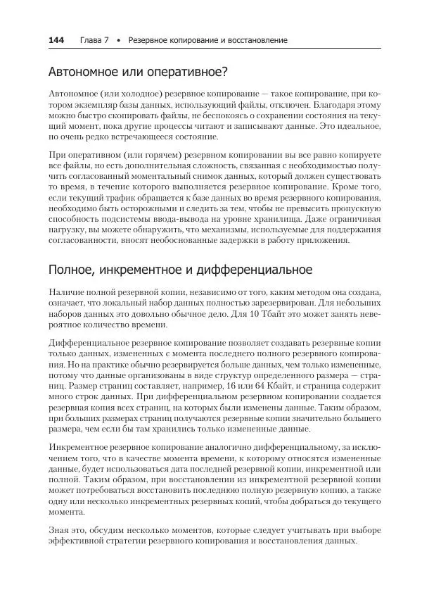 Лейн Кэмпбелл - Базы данных. Инжиниринг надежности - Страница № 144