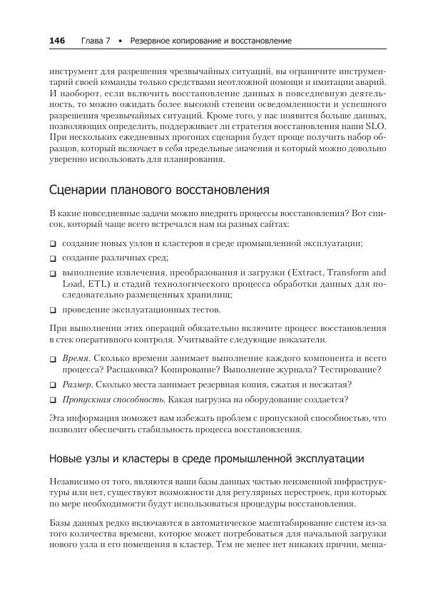 Лейн Кэмпбелл - Базы данных. Инжиниринг надежности - Страница № 146