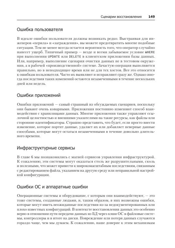 Лейн Кэмпбелл - Базы данных. Инжиниринг надежности - Страница № 149