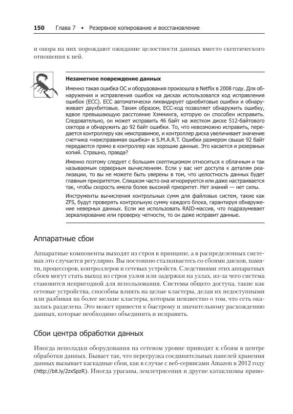 Лейн Кэмпбелл - Базы данных. Инжиниринг надежности - Страница № 150
