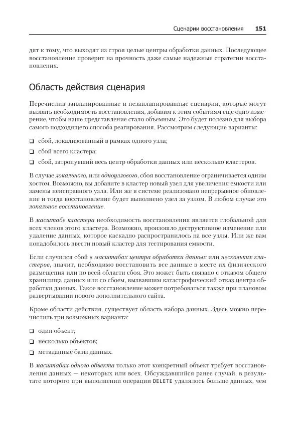 Лейн Кэмпбелл - Базы данных. Инжиниринг надежности - Страница № 151