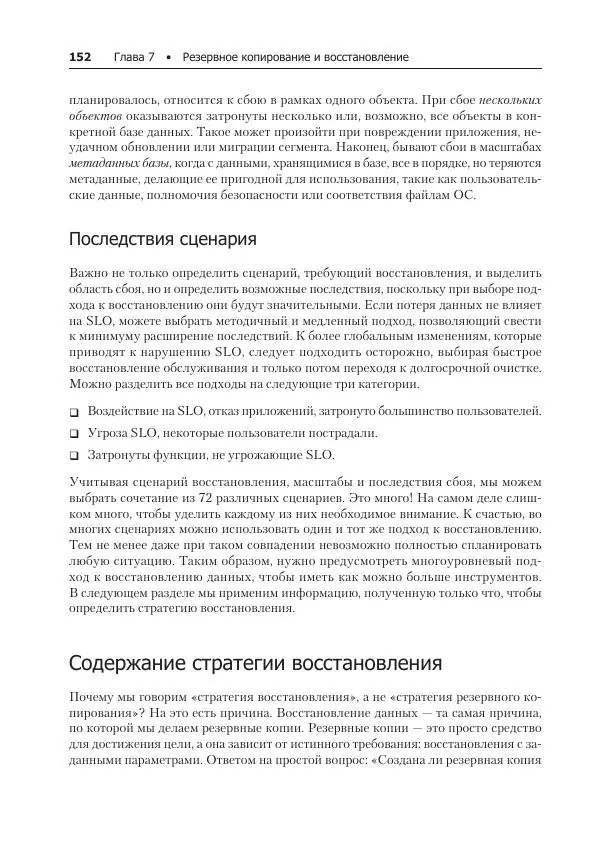 Лейн Кэмпбелл - Базы данных. Инжиниринг надежности - Страница № 152