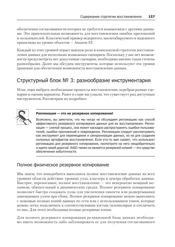 Лейн Кэмпбелл - Базы данных. Инжиниринг надежности - Страница № 157