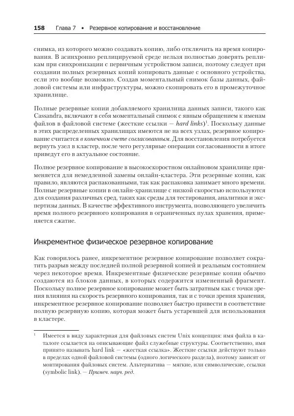 Лейн Кэмпбелл - Базы данных. Инжиниринг надежности - Страница № 158