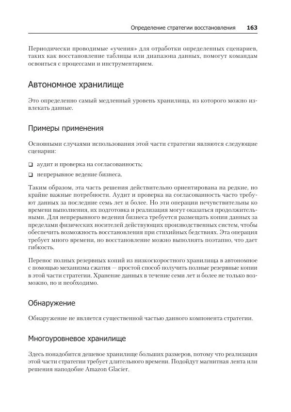 Лейн Кэмпбелл - Базы данных. Инжиниринг надежности - Страница № 163