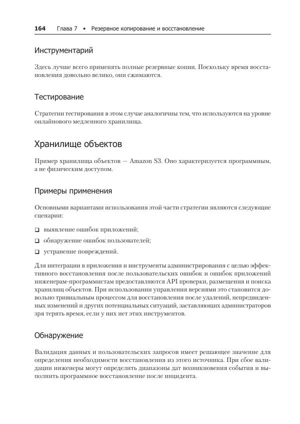 Лейн Кэмпбелл - Базы данных. Инжиниринг надежности - Страница № 164