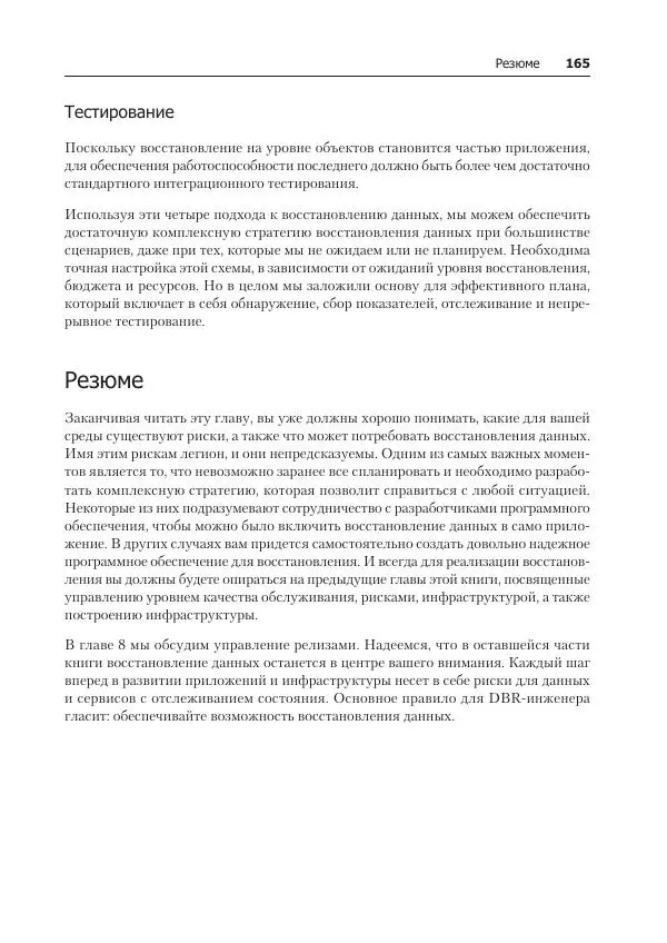 Лейн Кэмпбелл - Базы данных. Инжиниринг надежности - Страница № 165