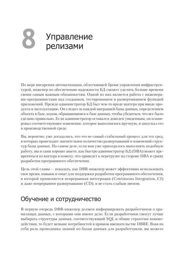 Лейн Кэмпбелл - Базы данных. Инжиниринг надежности - Страница № 166