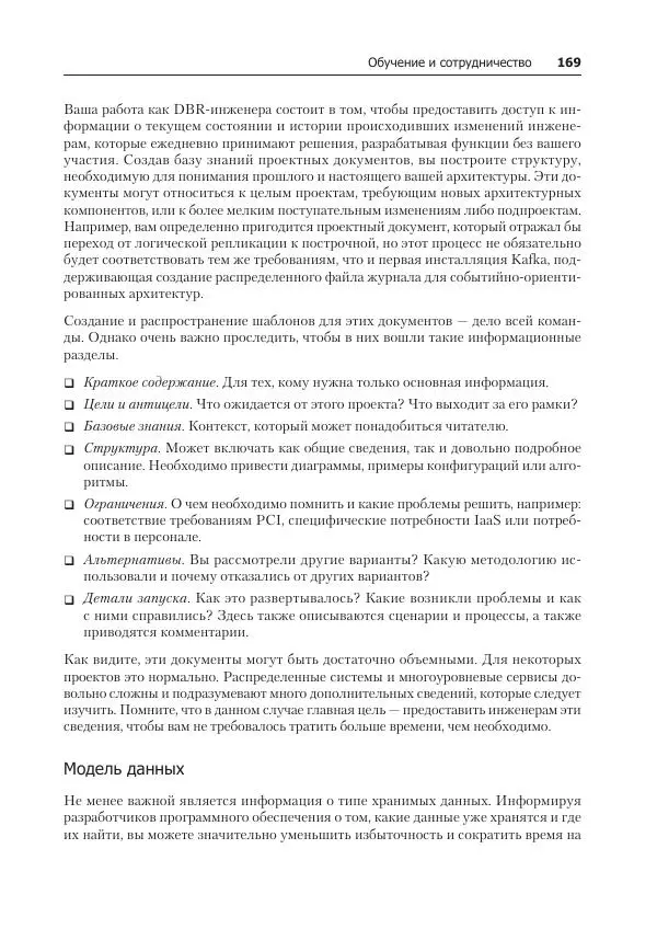 Лейн Кэмпбелл - Базы данных. Инжиниринг надежности - Страница № 169