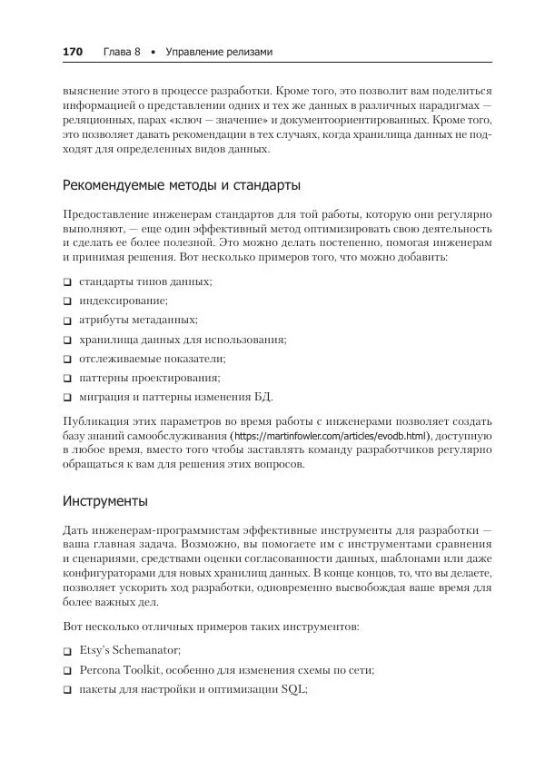 Лейн Кэмпбелл - Базы данных. Инжиниринг надежности - Страница № 170