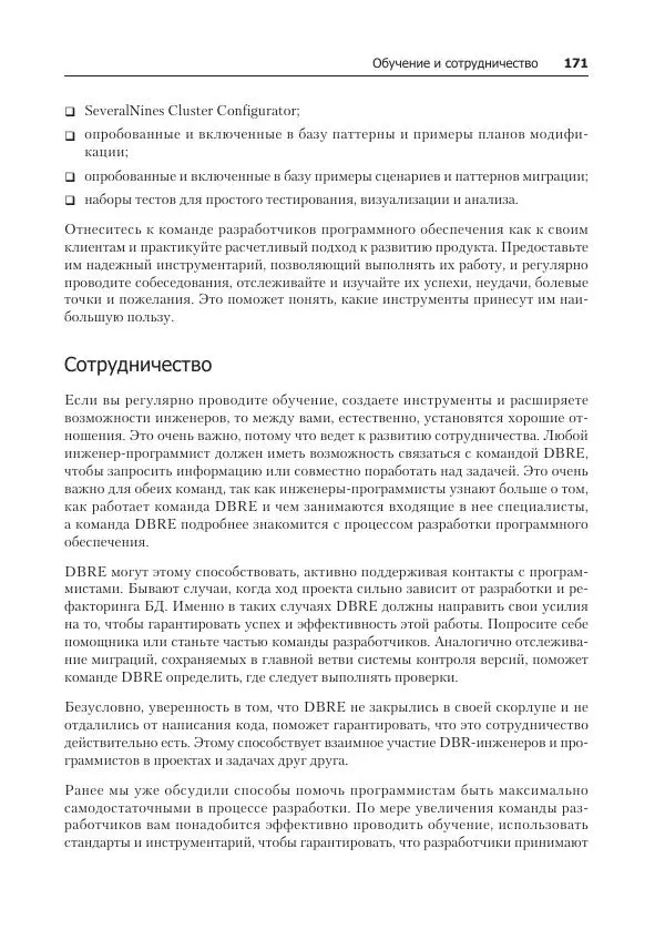 Лейн Кэмпбелл - Базы данных. Инжиниринг надежности - Страница № 171