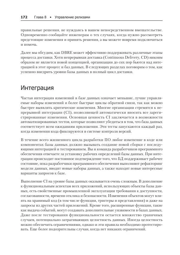 Лейн Кэмпбелл - Базы данных. Инжиниринг надежности - Страница № 172