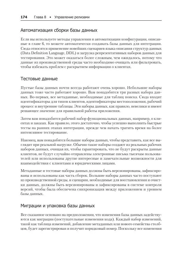 Лейн Кэмпбелл - Базы данных. Инжиниринг надежности - Страница № 174