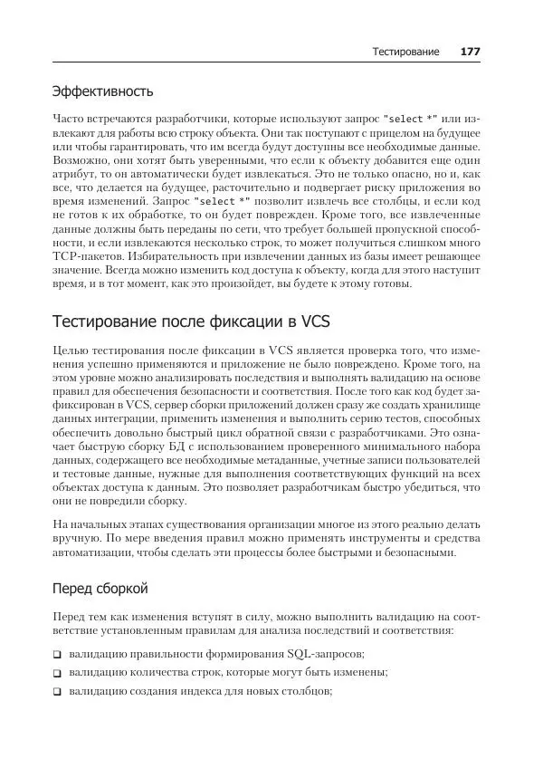 Лейн Кэмпбелл - Базы данных. Инжиниринг надежности - Страница № 177