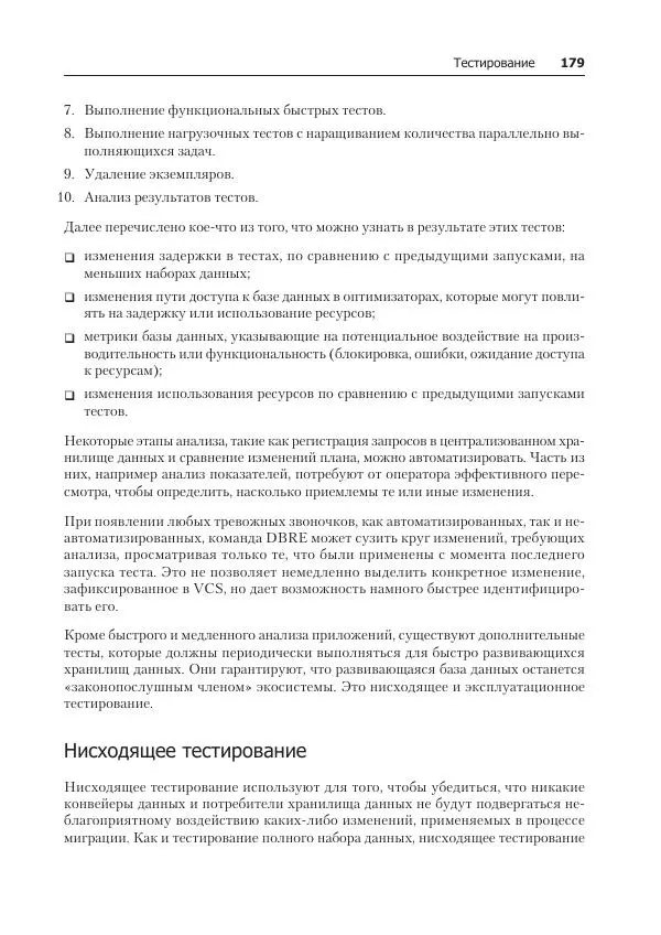 Лейн Кэмпбелл - Базы данных. Инжиниринг надежности - Страница № 179