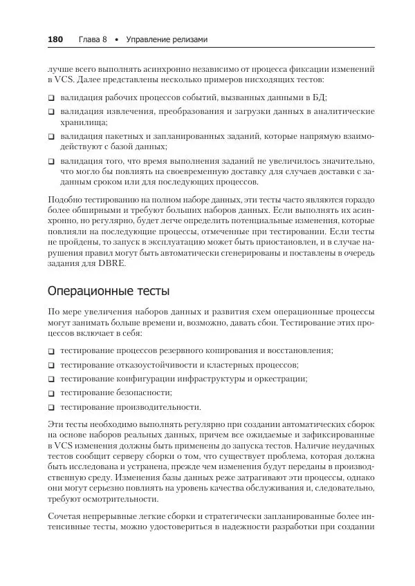 Лейн Кэмпбелл - Базы данных. Инжиниринг надежности - Страница № 180