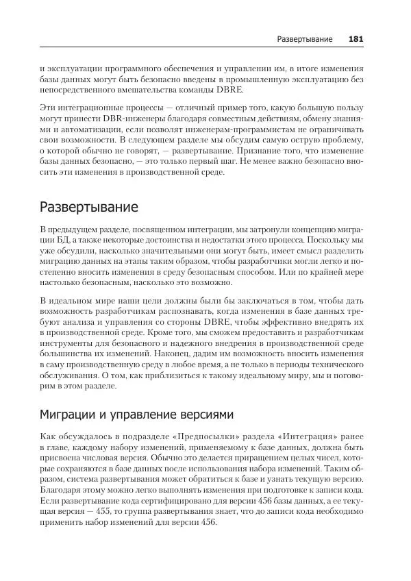 Лейн Кэмпбелл - Базы данных. Инжиниринг надежности - Страница № 181