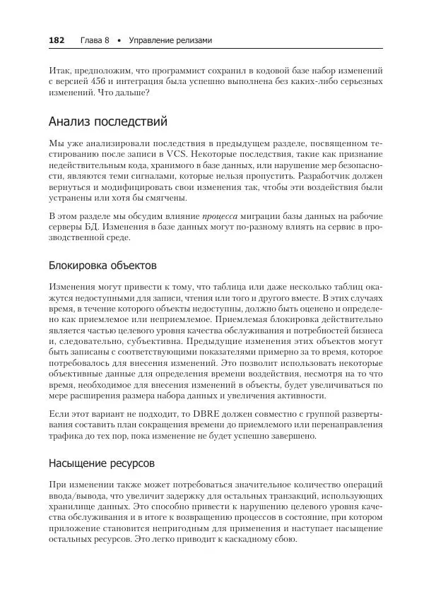 Лейн Кэмпбелл - Базы данных. Инжиниринг надежности - Страница № 182