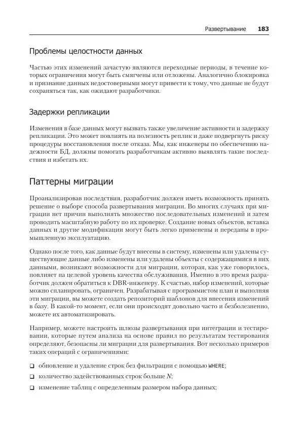 Лейн Кэмпбелл - Базы данных. Инжиниринг надежности - Страница № 183