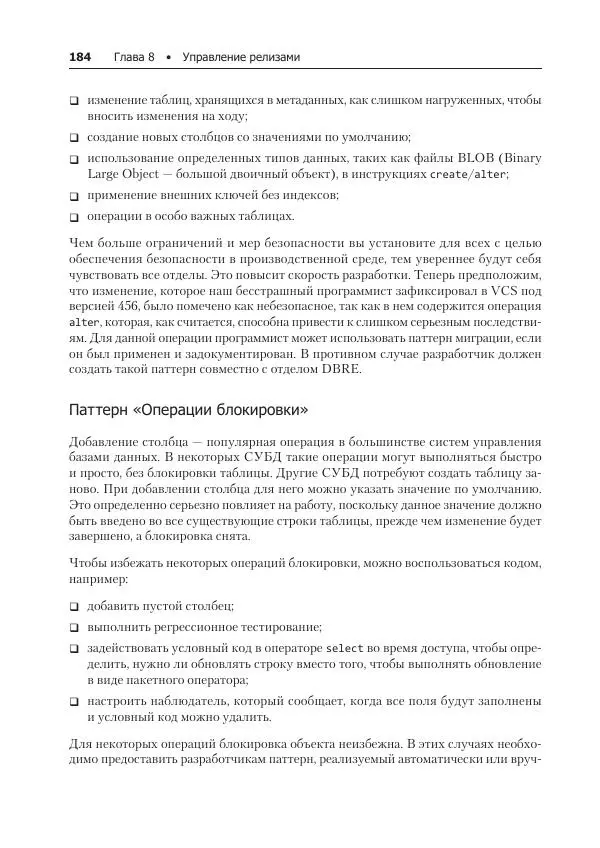 Лейн Кэмпбелл - Базы данных. Инжиниринг надежности - Страница № 184