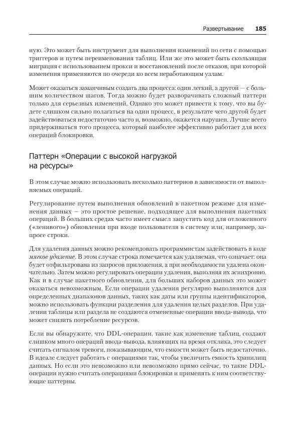 Лейн Кэмпбелл - Базы данных. Инжиниринг надежности - Страница № 185