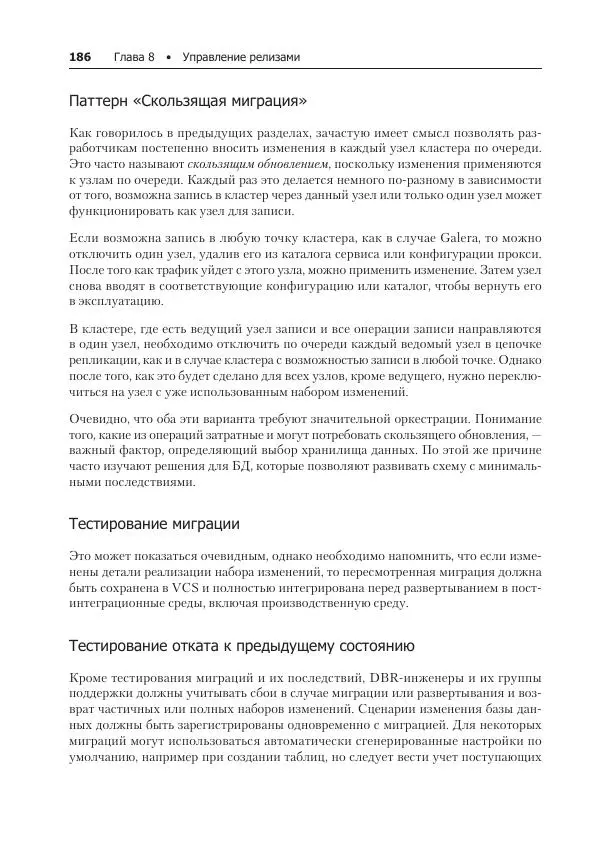 Лейн Кэмпбелл - Базы данных. Инжиниринг надежности - Страница № 186