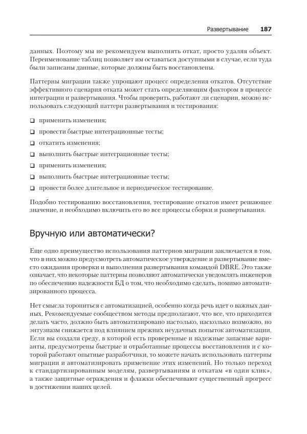 Лейн Кэмпбелл - Базы данных. Инжиниринг надежности - Страница № 187