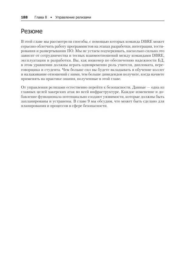 Лейн Кэмпбелл - Базы данных. Инжиниринг надежности - Страница № 188