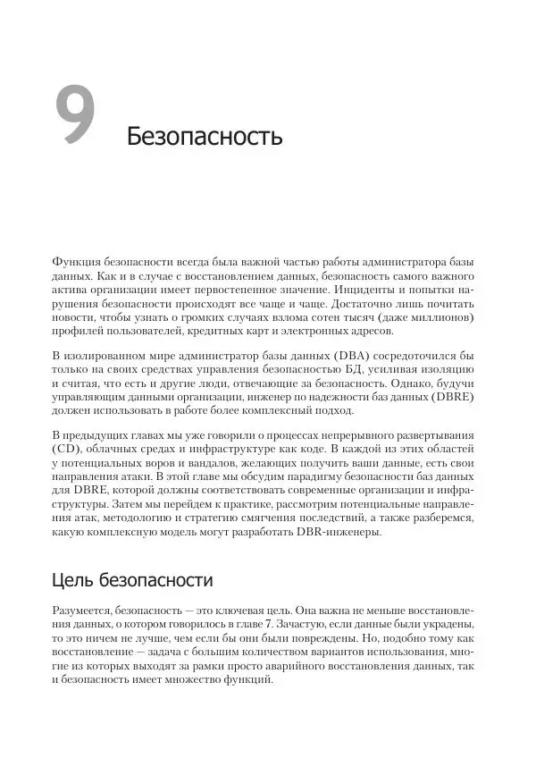 Лейн Кэмпбелл - Базы данных. Инжиниринг надежности - Страница № 189