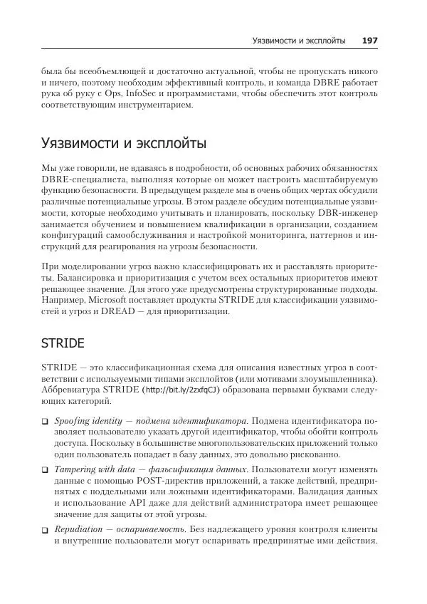 Лейн Кэмпбелл - Базы данных. Инжиниринг надежности - Страница № 197