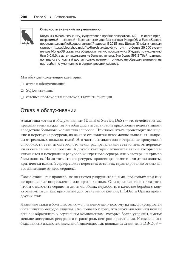 Лейн Кэмпбелл - Базы данных. Инжиниринг надежности - Страница № 200
