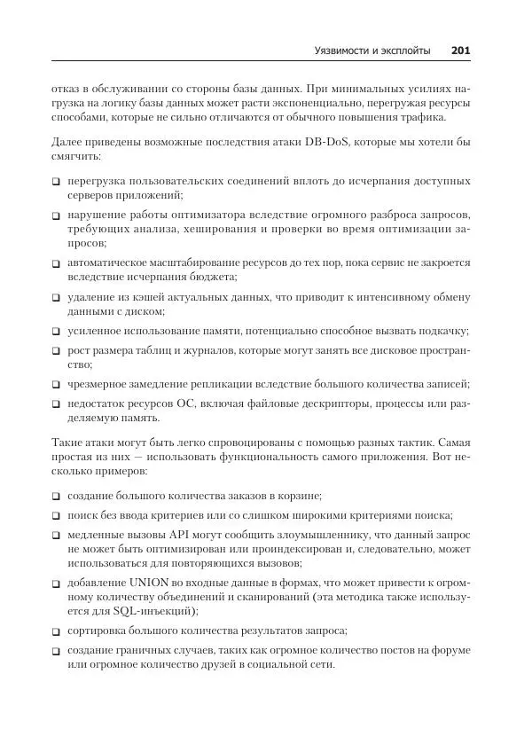 Лейн Кэмпбелл - Базы данных. Инжиниринг надежности - Страница № 201