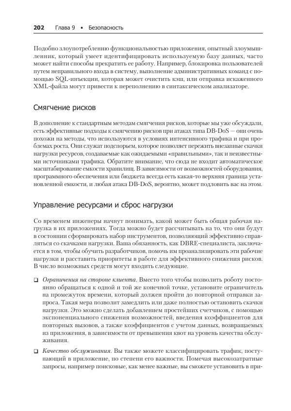 Лейн Кэмпбелл - Базы данных. Инжиниринг надежности - Страница № 202
