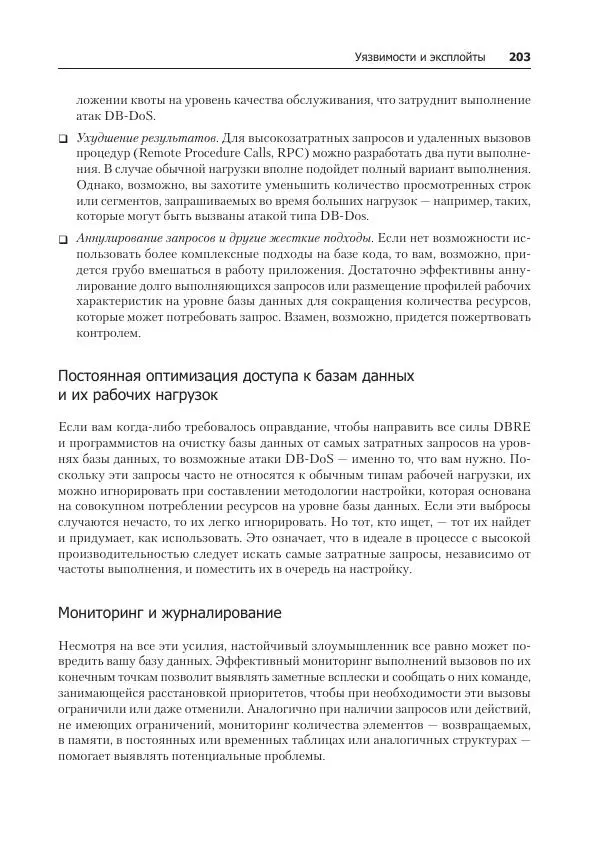 Лейн Кэмпбелл - Базы данных. Инжиниринг надежности - Страница № 203