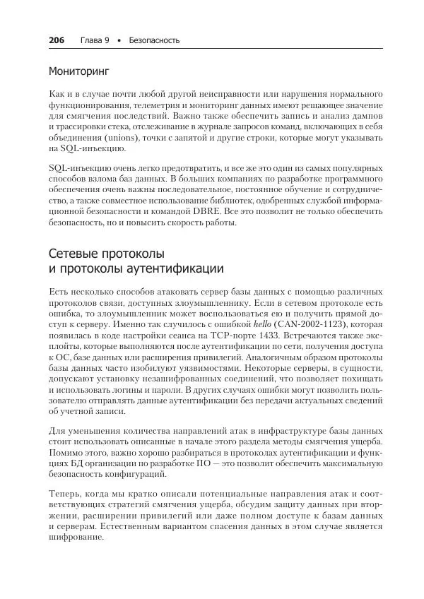 Лейн Кэмпбелл - Базы данных. Инжиниринг надежности - Страница № 206