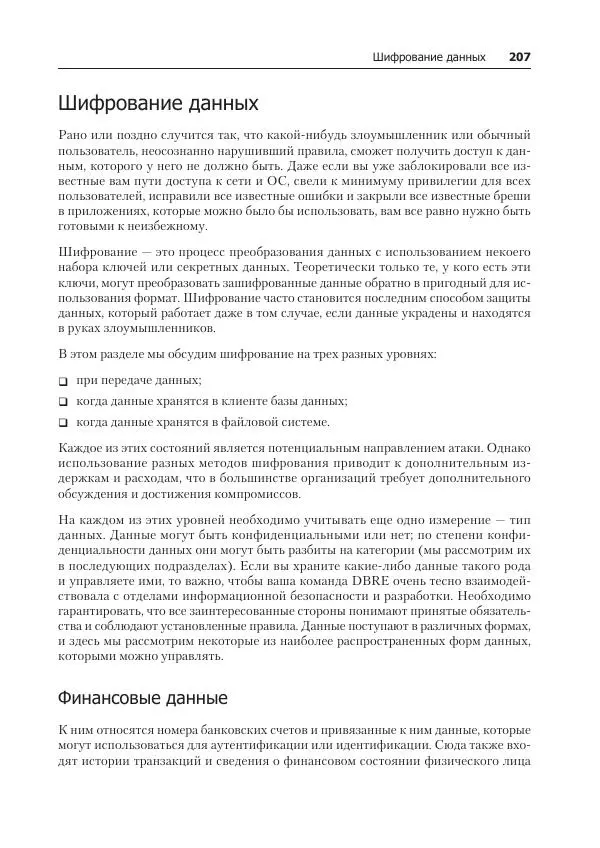 Лейн Кэмпбелл - Базы данных. Инжиниринг надежности - Страница № 207