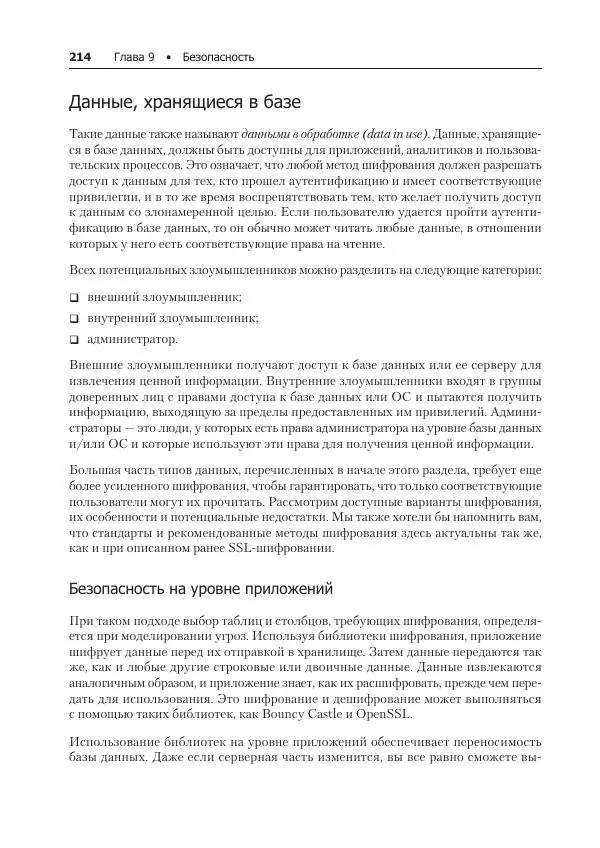 Лейн Кэмпбелл - Базы данных. Инжиниринг надежности - Страница № 214