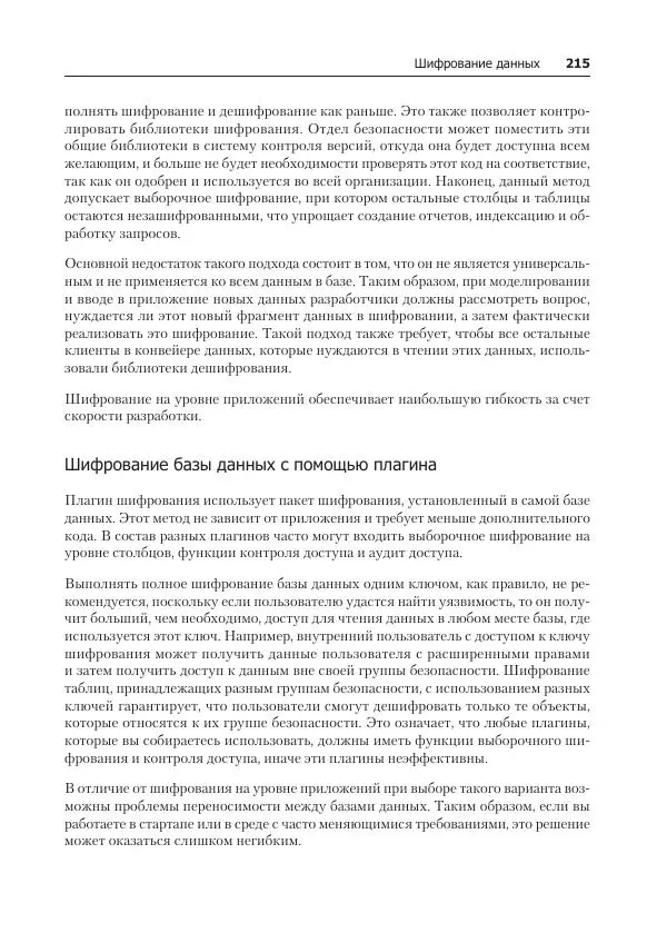 Лейн Кэмпбелл - Базы данных. Инжиниринг надежности - Страница № 215