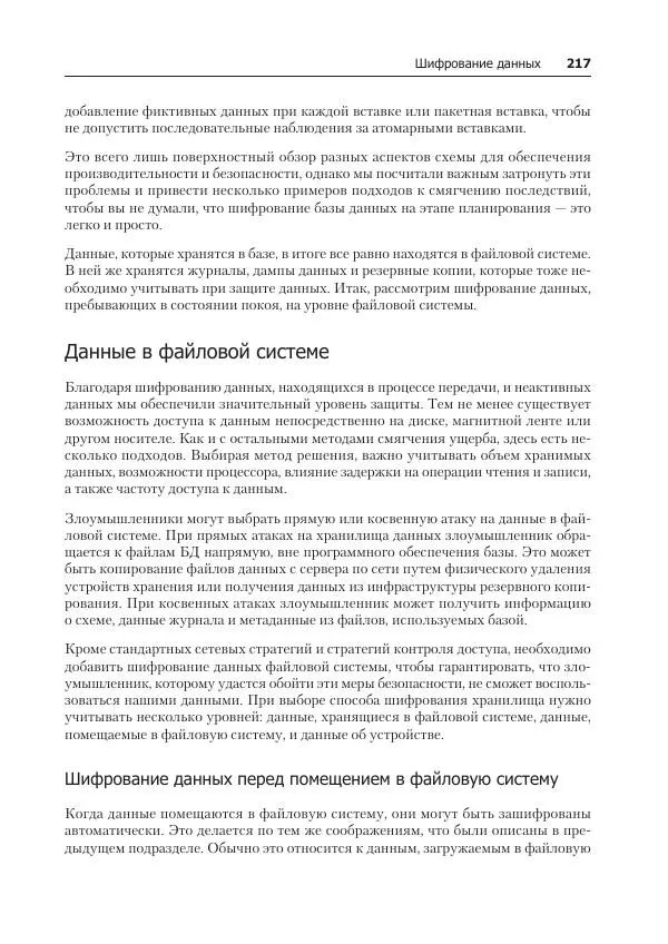Лейн Кэмпбелл - Базы данных. Инжиниринг надежности - Страница № 217