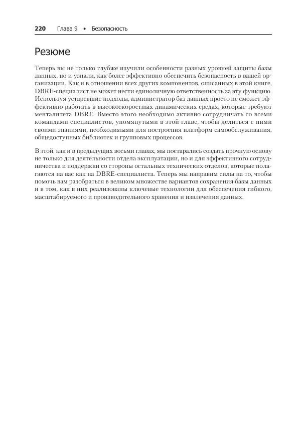 Лейн Кэмпбелл - Базы данных. Инжиниринг надежности - Страница № 220