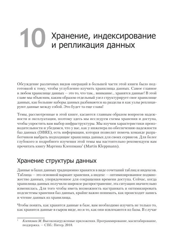 Лейн Кэмпбелл - Базы данных. Инжиниринг надежности - Страница № 221
