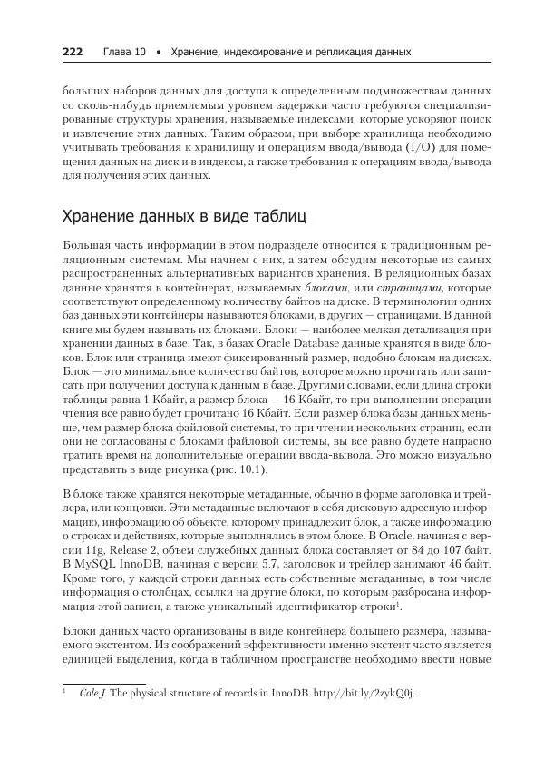 Лейн Кэмпбелл - Базы данных. Инжиниринг надежности - Страница № 222