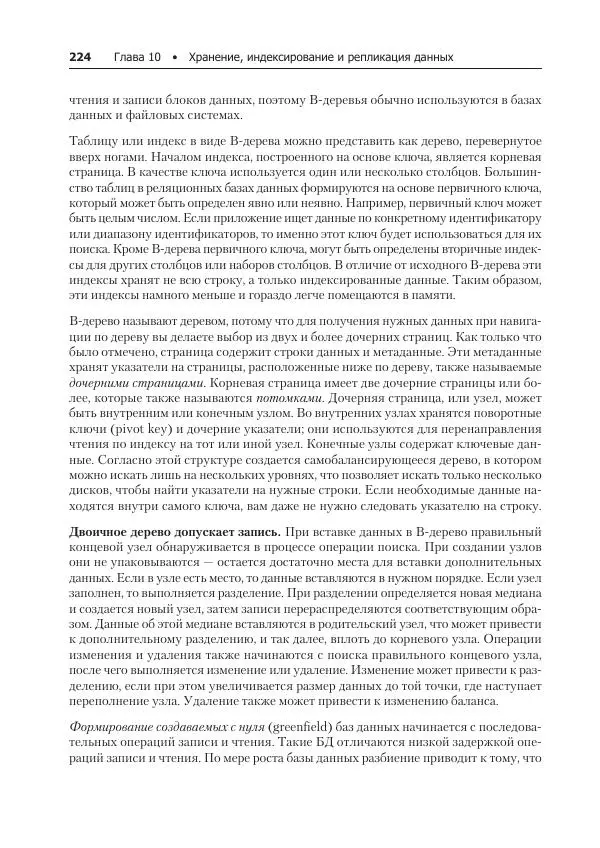 Лейн Кэмпбелл - Базы данных. Инжиниринг надежности - Страница № 224
