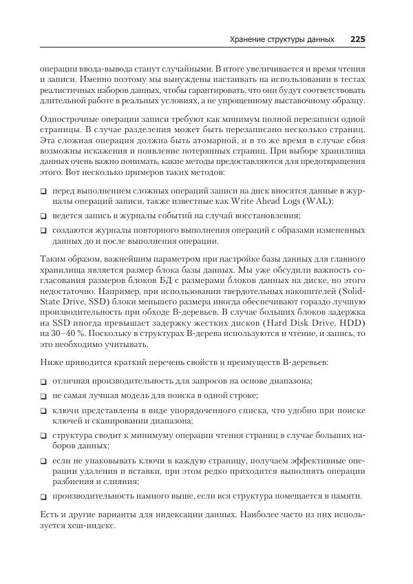 Лейн Кэмпбелл - Базы данных. Инжиниринг надежности - Страница № 225