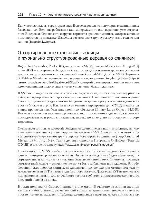 Лейн Кэмпбелл - Базы данных. Инжиниринг надежности - Страница № 226