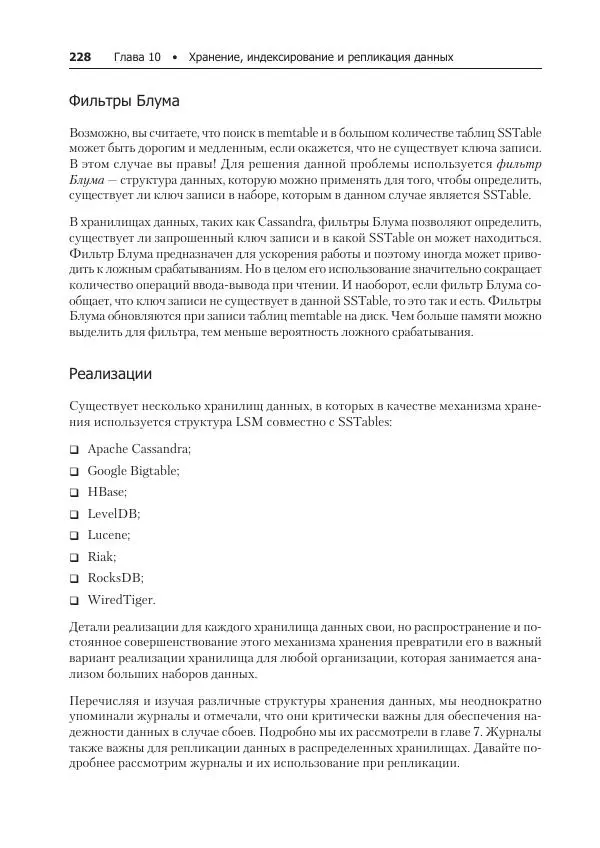 Лейн Кэмпбелл - Базы данных. Инжиниринг надежности - Страница № 228