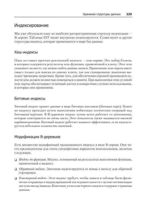 Лейн Кэмпбелл - Базы данных. Инжиниринг надежности - Страница № 229
