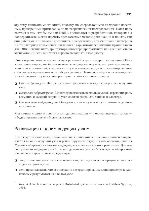 Лейн Кэмпбелл - Базы данных. Инжиниринг надежности - Страница № 231
