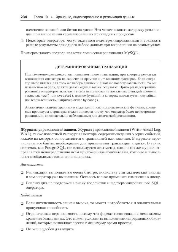 Лейн Кэмпбелл - Базы данных. Инжиниринг надежности - Страница № 234